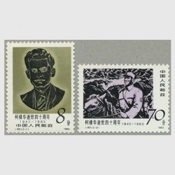 中国 1982年コトニス死去40年2種(J83)