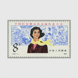 中国 1983年婦女連合会第5回全国代表大会(J95)