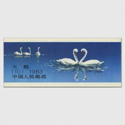 中国 1983年白鳥切手帳(SB10)※僅かなシミあり