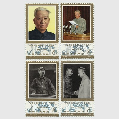 中国 1983年劉少奇同志生誕85周年(J96) - 日本切手・外国切手の販売 