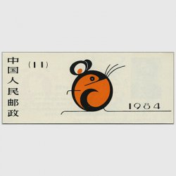 中国 1984年年賀〈子〉切手帳(SB11)