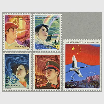 中国 1984年中華人民共和国成立35周年5種(J105) - 日本切手・外国切手の販売・趣味の切手専門店マルメイト