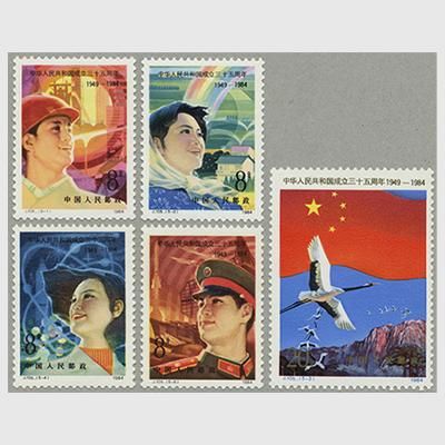 中国 1984年中華人民共和国成立35周年5種(J105) - 日本切手・外国切手