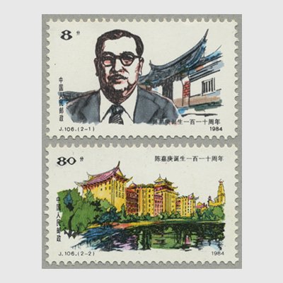 中国 1984年陳嘉庚生誕110周年2種(J106) - 日本切手・外国切手の販売・趣味の切手専門店マルメイト