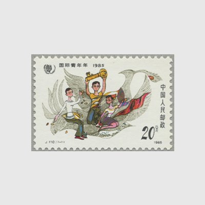 中国 1985年国際青年年(J110) - 日本切手・外国切手の販売・趣味の切手