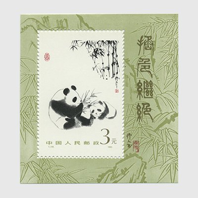 中国 1985年パンダ小型シート(T106m) - 日本切手・外国切手の販売