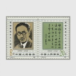 中国 1985年鄒韜奮生誕90年2種連刷(J122)