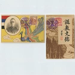 （満州国皇帝愛新覚羅溥儀）登極（天子即位）紀念　絵はがき２枚セット（タトウ付） 絵はがき 絵はがき (満州皇帝)登極記念2種揃いタトウ付き -(満州