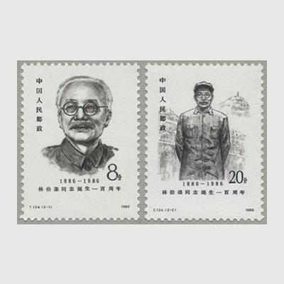 中国 1986年林伯渠同士生誕100年2種 J124 日本切手 外国切手の販売 趣味の切手専門店マルメイト 中国 1986年林伯渠同士生誕100年2種 J124 日本切手 外国切手の販売 趣味の切手専門店マルメイト