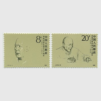 中国 1986年李維漢同士生誕90年2種(J127) - 日本切手・外国切手の販売 