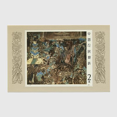 中国 1987年敦煌の壁画小型シート(T116m) - 日本切手・外国切手の販売・趣味の切手専門店マルメイト