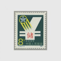 中国 1987年郵便貯金(T119)