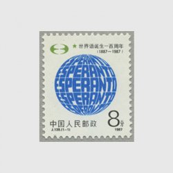 中国 1987年エスペラント語100周年(J139) 