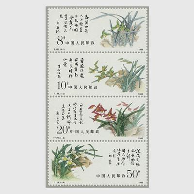 記念切手集 中国 1988年 中国 1988年中国のラン4種連刷(T129) - 日本切手・外国切手の