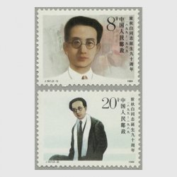 中国 1989年瞿秋白同志生誕90年2種(J157)