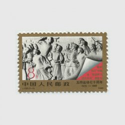 中国 1989年「五・四」運動70周年(J158)