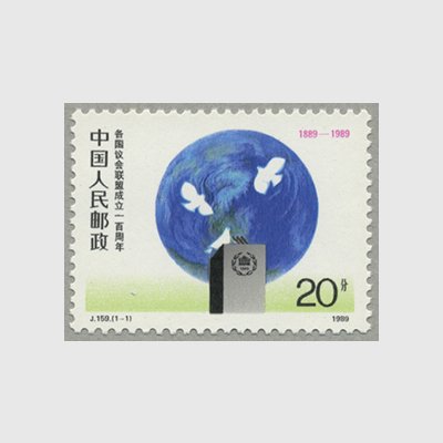 中国 1989年列国議会同盟100年(J159) - 日本切手・外国切手の販売・趣味の切手専門店マルメイト