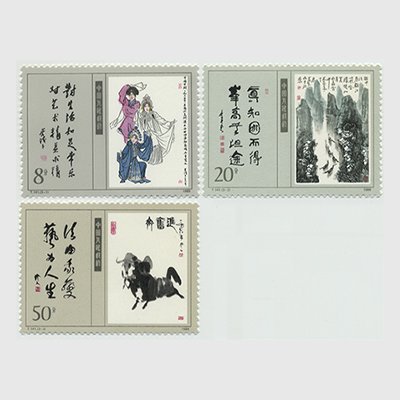 中国 1989年現代美術作品選3種(T141) - 日本切手・外国切手の販売・趣味の切手専門店マルメイト