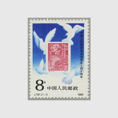 中国 1989年中国人民政治協商会議成立40年(J161) - 日本切手・外国切手の販売・趣味の切手専門店マルメイト