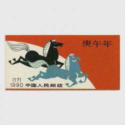 中国 1990年年賀〈午〉切手帳(SB17)