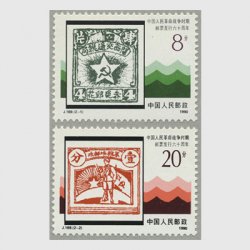 中国 1990年解放区切手発行60年2種(J169)