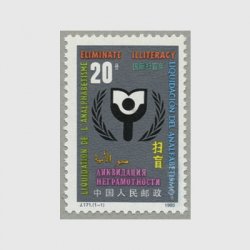 中国 1990年国際識字年(J171)