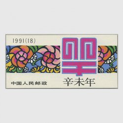 中国 1991年年賀〈未〉切手帳(SB18)
