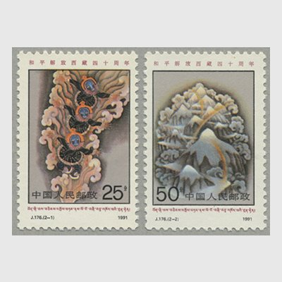 中国 1991年チベット平和開放40周年2種(J176) - 日本切手・外国切手の販売・趣味の切手専門店マルメイト