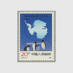 中国 1991年南極条約発効30周年(J177)