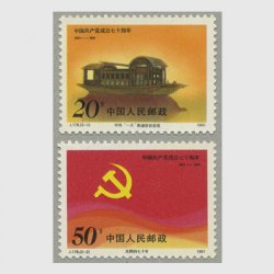 中国 1991年中国共産党成立70周年(J178)