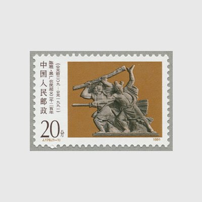 中国 1991年陳勝・呉広の農民蜂起2200年(J179) - 日本切手・外国切手の