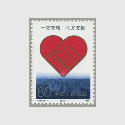 中国 1991年水害救援(T168) - 日本切手・外国切手の販売・趣味の切手専門店マルメイト