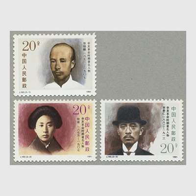 中国 1991年辛亥革命の指導者(2次)3種(J182) - 日本切手・外国切手の ...