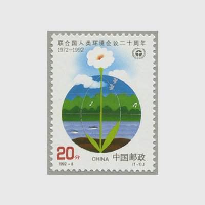 中国 1992年国連人間環境会議20周年(1992-6J) - 日本切手・外国切手の販売・趣味の切手専門店マルメイト