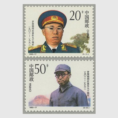 中国 1992年羅栄桓同志生誕90年2種(1992-17J) - 日本切手・外国切手の販売・趣味の切手専門店マルメイト