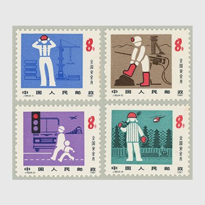 中国 1981年全国安全月間４種※少難品 - 日本切手・外国切手の販売