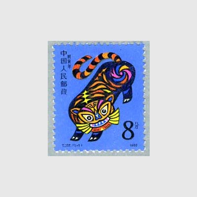中国 1986年年賀切手「寅」 - 日本切手・外国切手の販売・趣味の切手専門店マルメイト