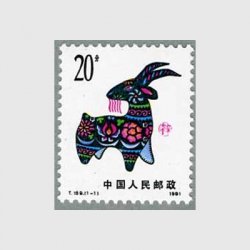 中国 1991年年賀切手「未」