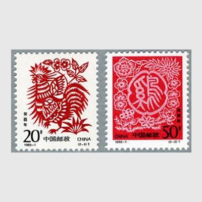 中国 1993年年賀切手「酉」2種 - 日本切手・外国切手の販売・趣味