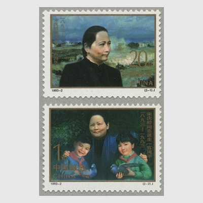 中国 1993年宋慶齢同志生誕100年2種(1993-2J) - 日本切手・外国切手の販売・趣味の切手専門店マルメイト