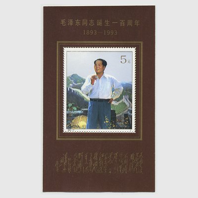 中国 1993年毛沢東同志生誕100年・小型シート(1993-17JM) - 日本切手・外国切手の販売・趣味の切手専門店マルメイト