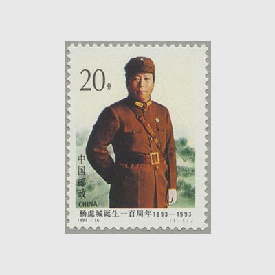 中国 1993年楊虎城生誕100年(1993-16J) - 日本切手・外国切手の販売