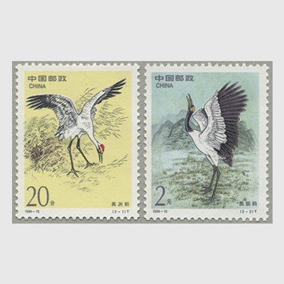 中国 1994年鶴2種(1994-15T) - 日本切手・外国切手の販売・趣味の切手専門店マルメイト