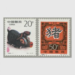 中国 1995年年賀切手〈亥〉2種(1995-1T)