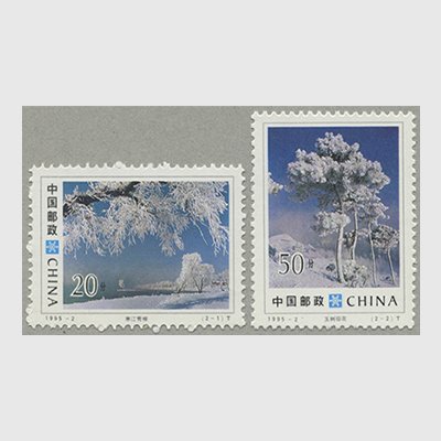 中国 1995年吉林の霧氷2種(1995-2T) - 日本切手・外国切手の販売・趣味の切手専門店マルメイト