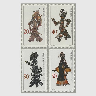 中国 1995年中国影絵4種(1995-9T) - 日本切手・外国切手の販売・趣味の切手専門店マルメイト