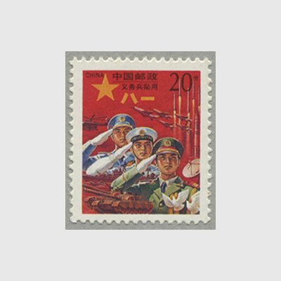 中国 1995年義務兵専用切手 - 日本切手・外国切手の販売・趣味の切手