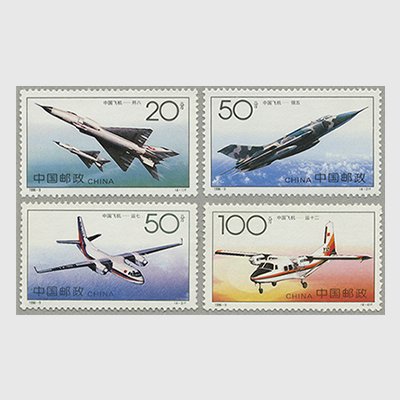 中国 1996年中国の飛行機4種(1996-9T) - 日本切手・外国切手の販売