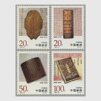 中国 1996年中国古代文書4種(1996-23T) - 趣味の切手専門店