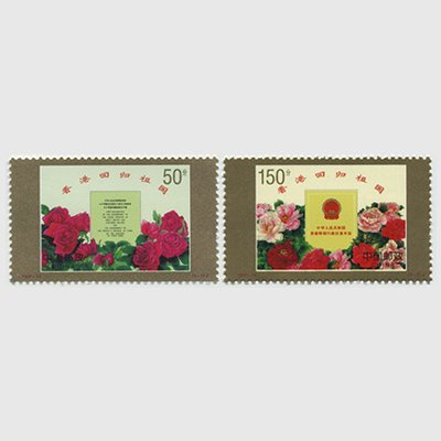 中国 1997年香港祖国復帰2種(1997-10J) - 日本切手・外国切手の販売 